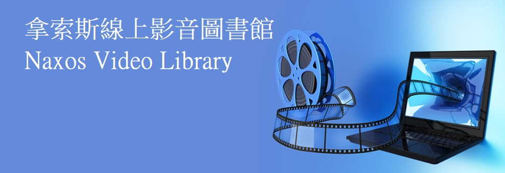 拿索斯線上影音圖書館